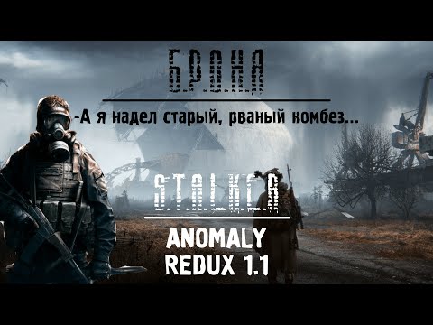 Видео: БРОНЯ S.T.A.L.K.E.R ANOMALY REDUX 1.1