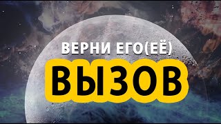 Вызов чтобы вернуть человека. Вернуть его (её) силой мысли!