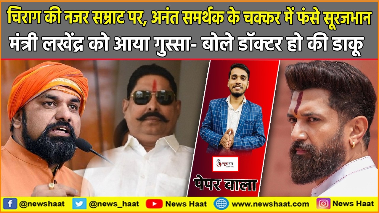 चिराग की नजर सम्राट पर, अनंत समर्थक के चक्कर में फंसे सूरजभान, लखेंद्र को आया गुस्सा