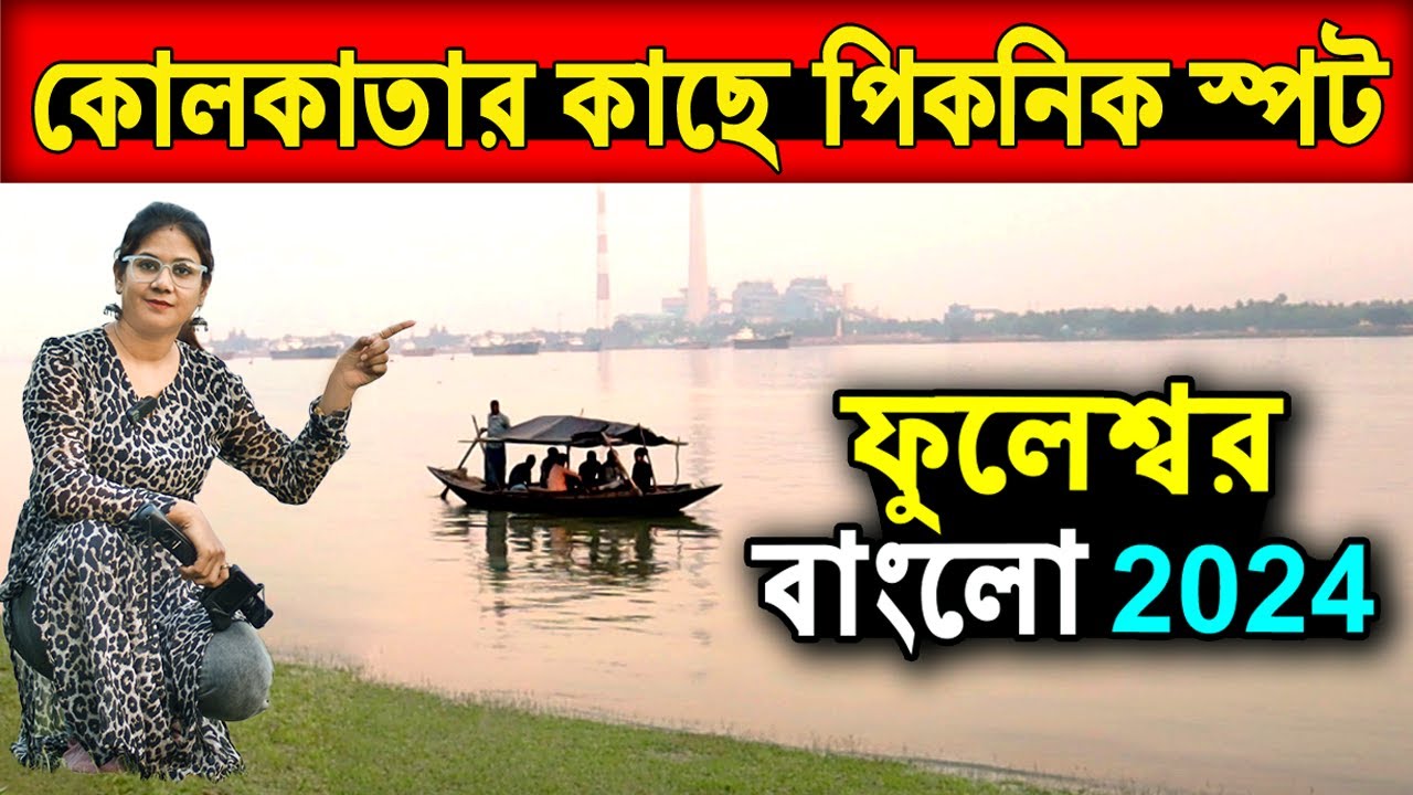 fuleswar-picnic-spot-fuleswar-bungalow-uluberia