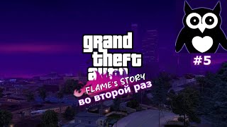 GTA FLAME STORY (ВО ВТОРОЙ РАЗ) #5 by Sovenok