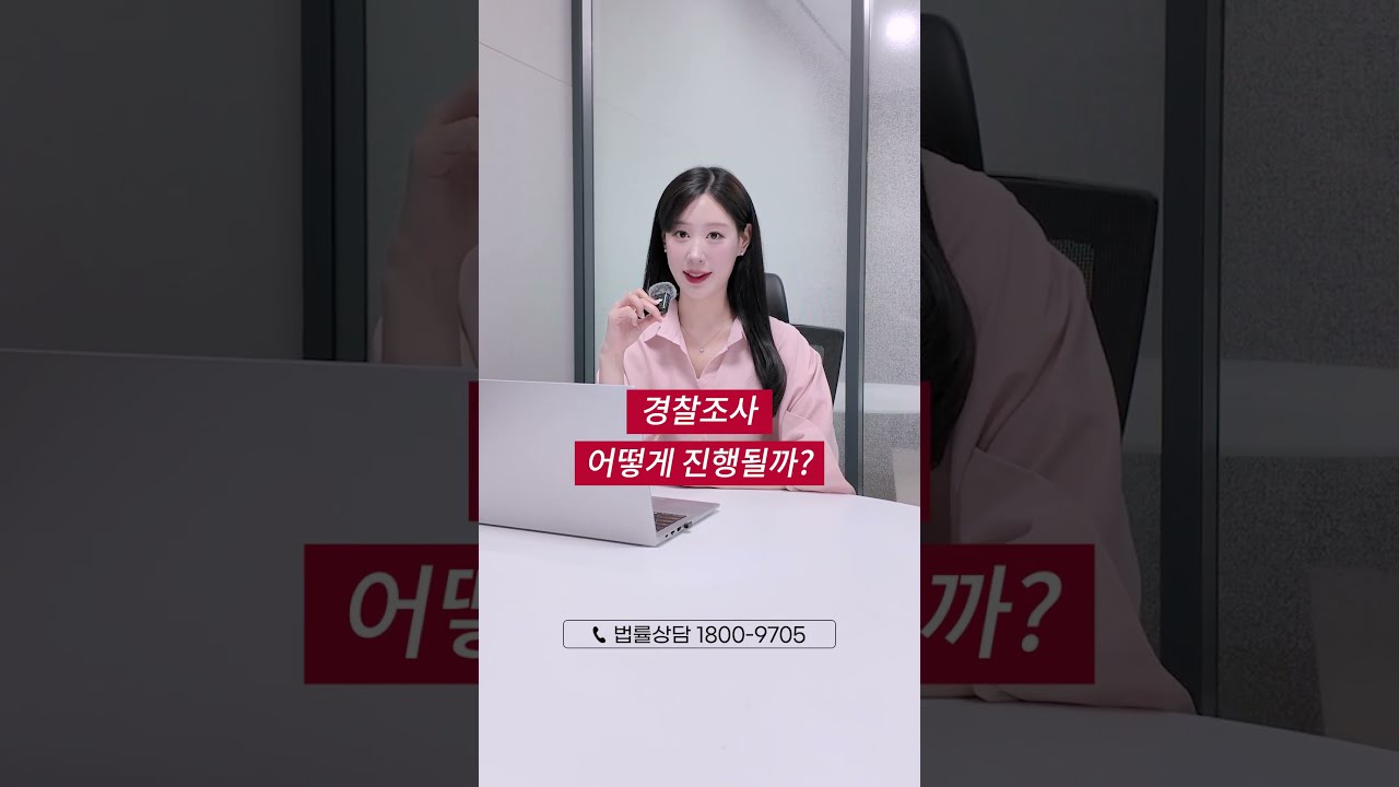 경찰조사 받기 전 필수 시청 영상