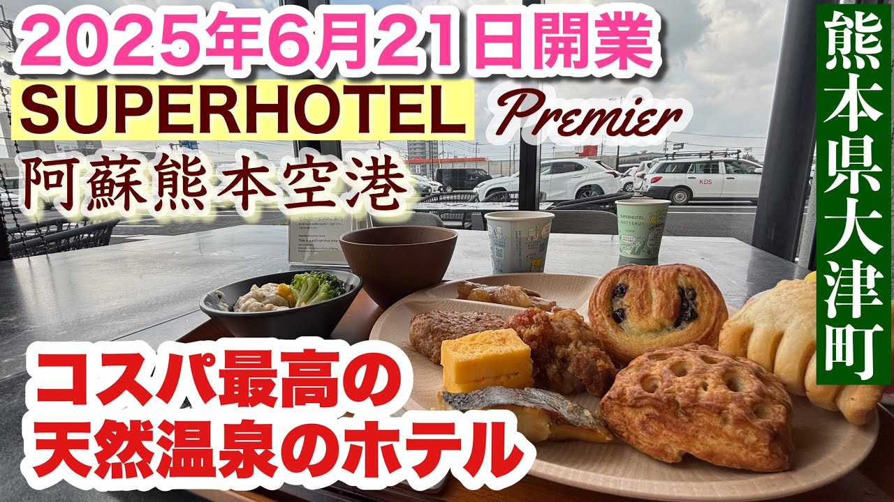 【熊本 オープン】天然温泉付ハイクォリティでコスパが良い「スーパーホテルプレミア阿蘇熊本空港」熊本県菊池郡大津町に誕生。快適睡眠、1人1500円の健康朝食。ビジネスにも熊本観光の拠点にも泊まって満足。