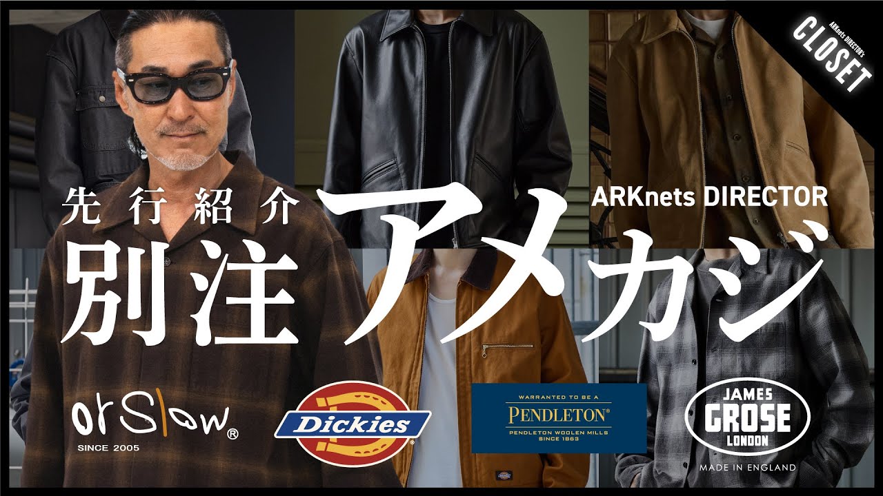 2025秋冬 先行公開】ARKnetsディレクター厳選！別注アイテムで魅せる