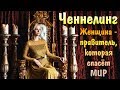 Ченнелинг: пророчество о женщине-правителе, которая спасёт МИР | Предсказание для России и Украины