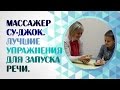 Су-Джок комплекс для развития мелкой моторики на занятии логопеда. Су-Джок терапия в логопедии.