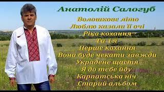 Анатолій Салогуб &quot;Я до тебе йду&quot; збірка пісень