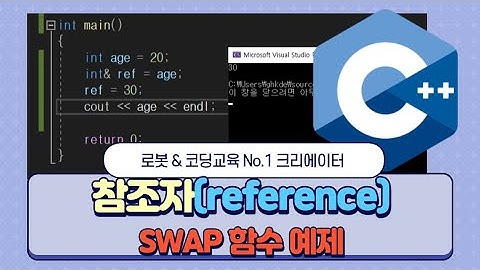 [C/C++] 참조자(reference, 변수의 별명)를 활용한 SWAP함수 코딩