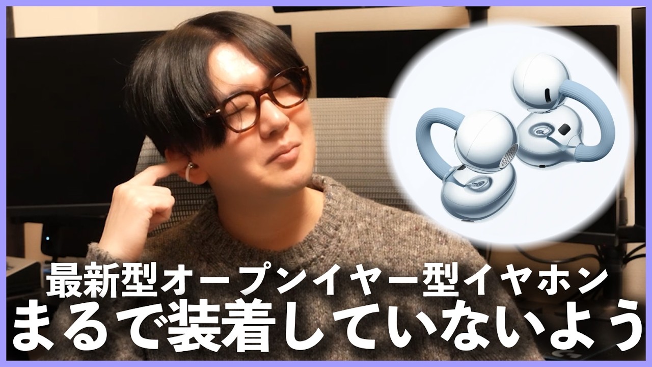 【イヤーカフ型イヤホン】「HUAWEI FreeClip 2」に驚きを隠せない声優 花江夏樹