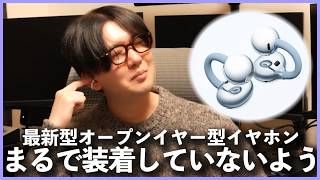 【イヤーカフ型イヤホン】「HUAWEI FreeClip 2」に驚きを隠せない声優 花江夏樹