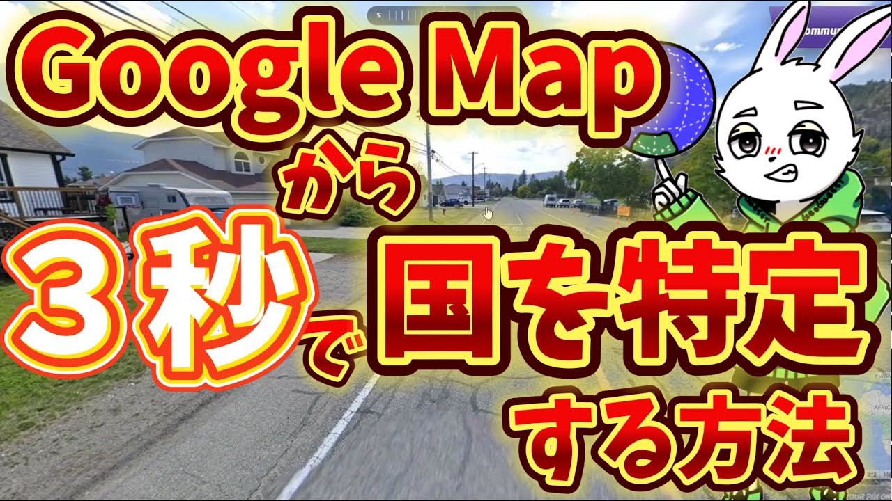 【視点解説】GeoGuessr元日本5位のランカーが三秒で国を当てる方法を解説！