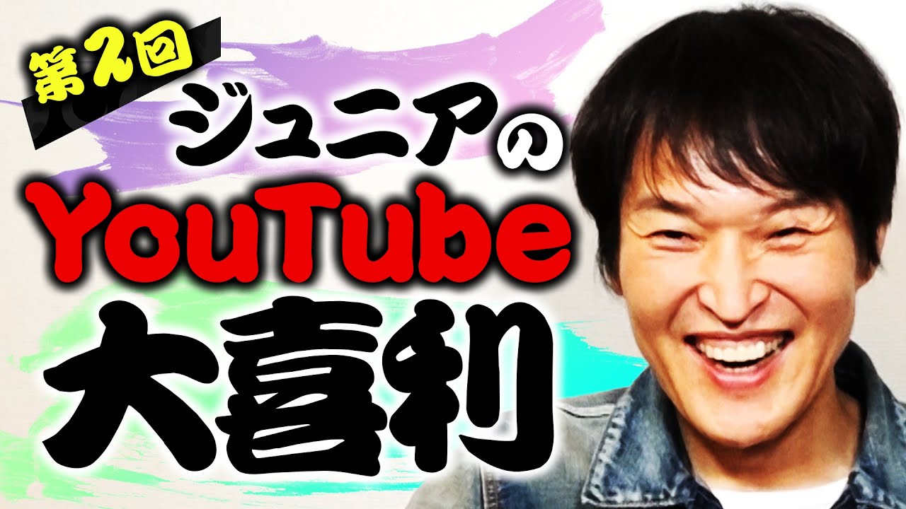 第２回ジュニアのyoutube大喜利 お題発表 芸能人youtubeまとめ