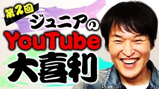 第２回ジュニアのYouTube大喜利【お題発表】