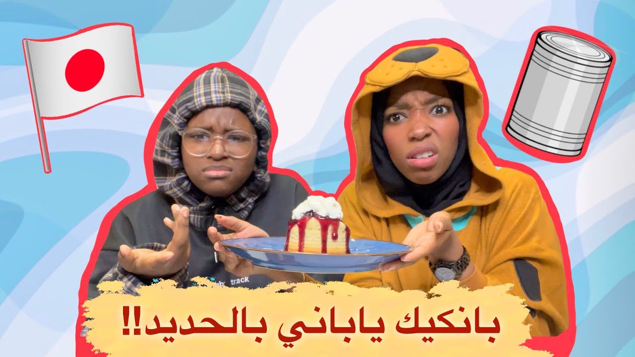 جربت اطبخ وصفه من متابعيني