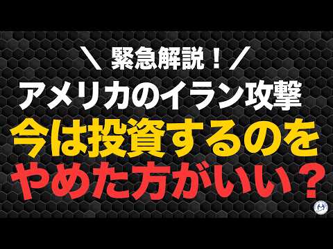 アメリカがイランを攻撃。今は投資をやめたほうがいいのか？【きになるマネーセンス1076】