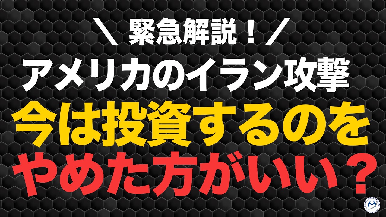 アメリカがイランを攻撃。今は投資をやめたほうがいいのか？【きになるマネーセンス1076】