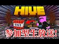 【参加型】The Hiveやるぞ!