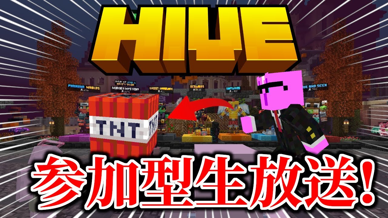 【参加型】The Hiveやるぞ!