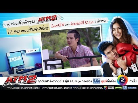 ตัวอย่างเล็กๆน้อยๆจาก ATM 2 คู่เว่อ..เออเร่อ..เออรัก ตอน11-12