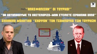 Ελληνικά μαχητικά έτρεψαν σε φυγή τουρκικό πολεμικό πλοίο!-Απειλές Τούρκων για κατάληψη Καστελόριζου