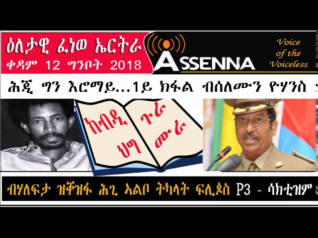 ASSENNA: Daily Radio Program to Eritrea - Biteweded Pt 1 & Flipos Pt 3  Saturday, 12 May, 2018 - YouTube