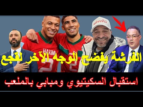 الفرشة يفضح الوجه الآخر للقجع استقبال السكيتوي ومبابي بملعب مولاي عبد الله 