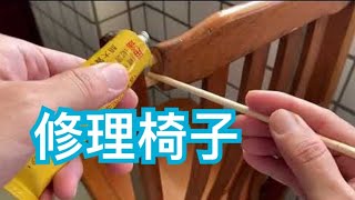 家具維修 椅背脫臼如何修復 修理椅子 Youtube