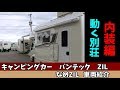 【キャンピングカー】バンテック ZILを徹底解説 内装編【キャブコン】