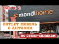 OUTLET мебельного магазина в Анталии - MONDI HOME ЧАСТЬ 2