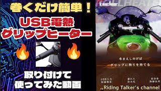 【バイクカスタム動画】巻くだけ簡単！なUSB電熱グリップヒーターを取り付けて使ってみた動画