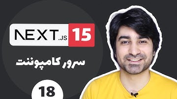 آموزش نکست جی اس (Next JS) - قسمت هجدهم - سرور کامپوننت و کلاینت کامپوننت