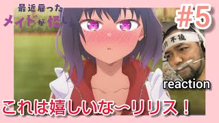 最近雇ったメイドが怪しい 同時視聴