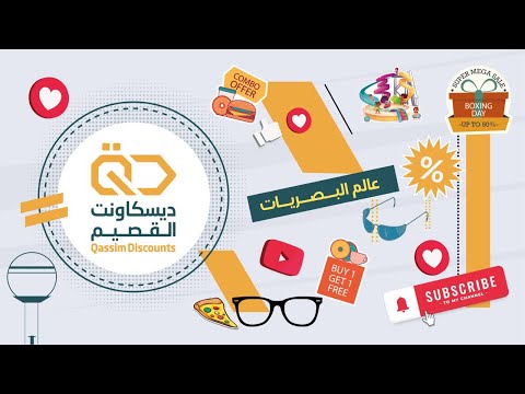عالم البصريات تغطيتنا لـ مجمع الحبيب الطبي القصيم بريدة ديسكاونت القصيم 