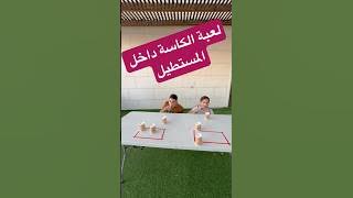 لعبة المصاصة والكاسة #العاب #تحدي #تسالي_احلي_عالم #صفوت_سنقرط