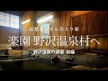 【長野 野沢温泉村】楽園 野沢温泉村へ - 野沢温泉の逗留 前編 -｜哀愁おっさんひとり旅 Vol.93