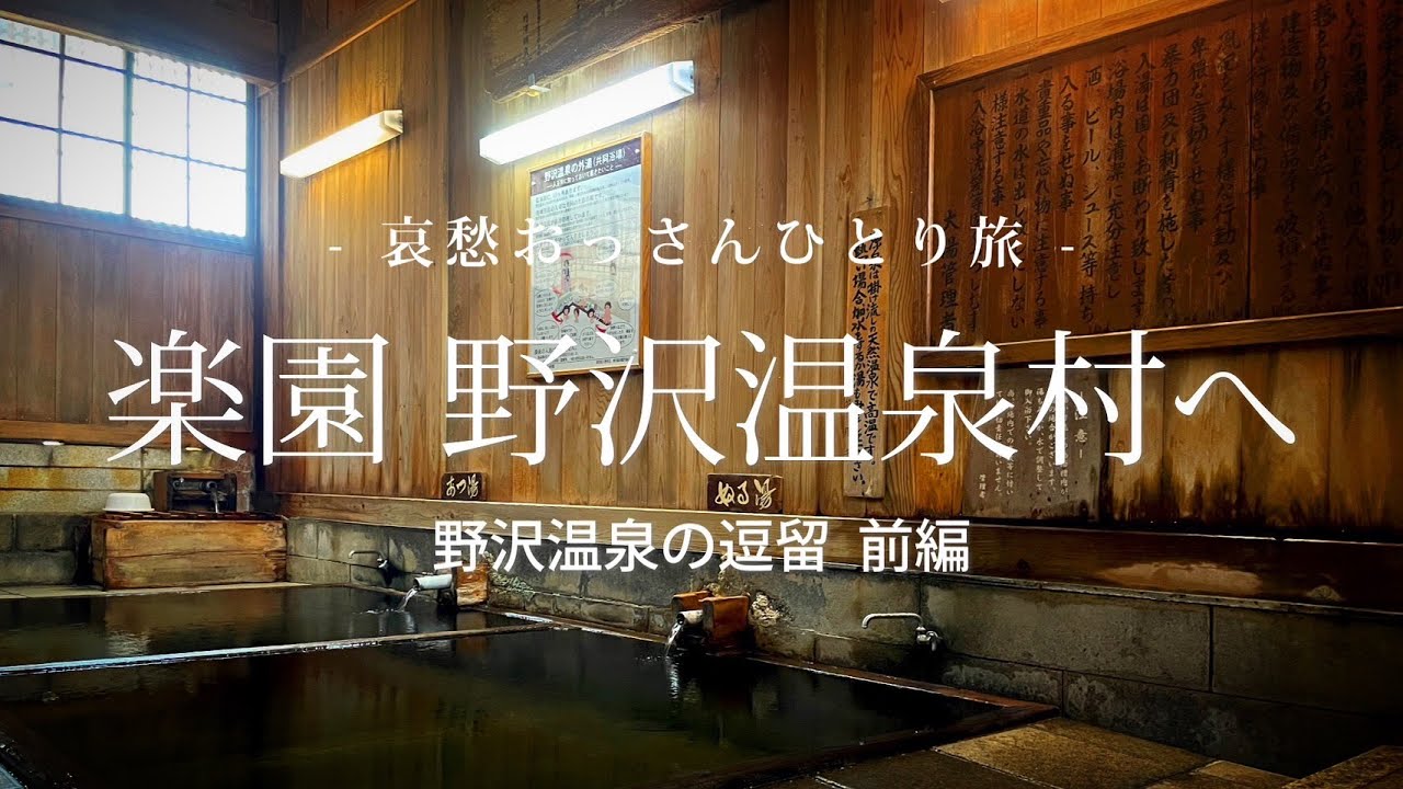 【長野 野沢温泉村】楽園 野沢温泉村へ - 野沢温泉の逗留 前編 -｜哀愁おっさんひとり旅 Vol.93