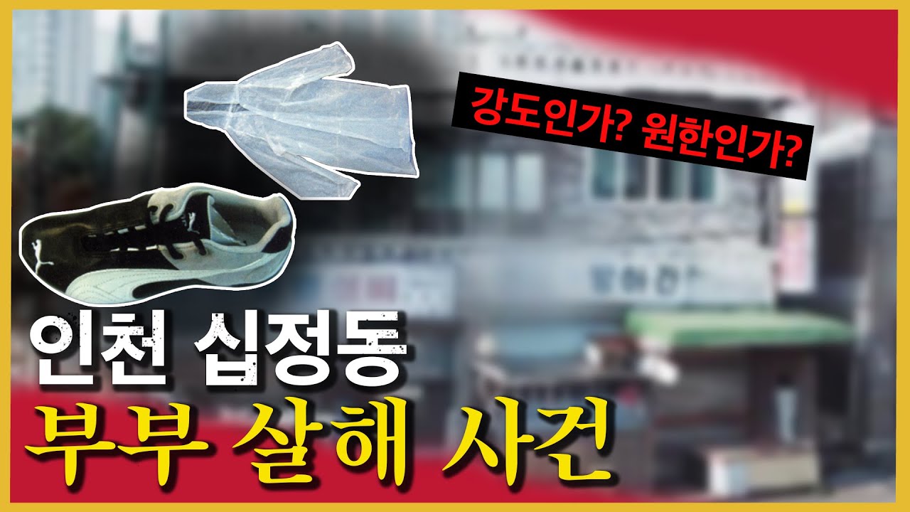 [미제사건]  증거는 '비옷'과 사라진 장부? - 인천 십정동 부부살해사건