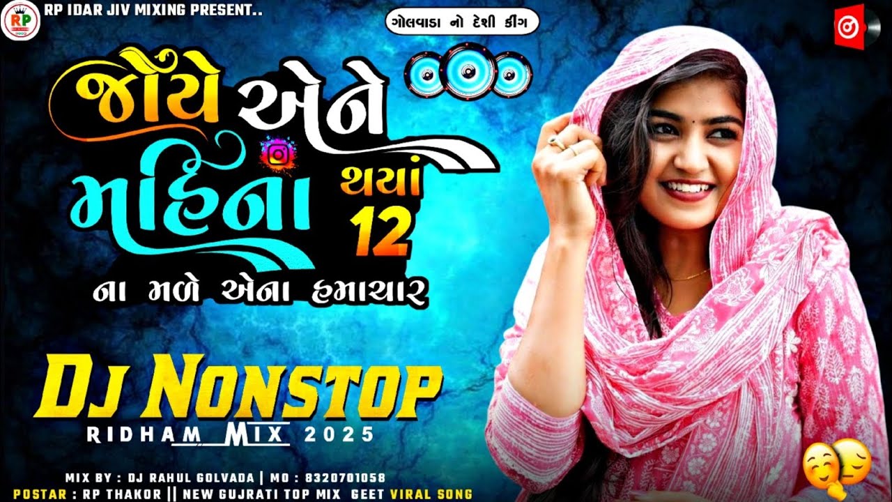 જોયે એને મહિના થયાં 12 | Dj Rimix Nonstop Dilip Thakor |bewafa nonstop Gujrati | Trend Dj Rimix Song