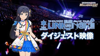 THE IDOLM@STER MILLION LIVE! 6thLIVE TOUR Fairy STATION FUKUOKA LIVE Blurayダイジェスト映像