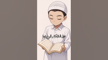 ترتيل سورة القدر // بصوت طفل عمره 7 سنوات // اللهم ثبتنا على دينك🌸
