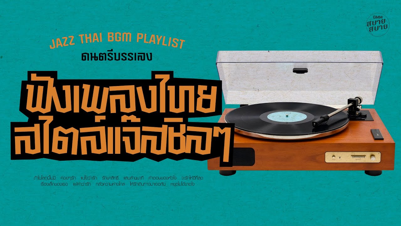 ดนตรีบรรเลง ฟังเพลงไทย สไตล์แจ๊สชิลๆ | Thai Jazz BGM