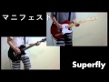マニフェスト - Superfly テレキャスゲットでギターコピー