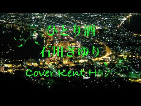 ひとり酒 石川さゆり (#4キー) Cover Kent Haze