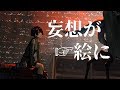 人様の妄想を絵にしてみました【放送まとめ】