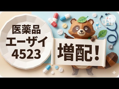【決算速報】エーザイの決算を徹底分析｜優待株の最新決算