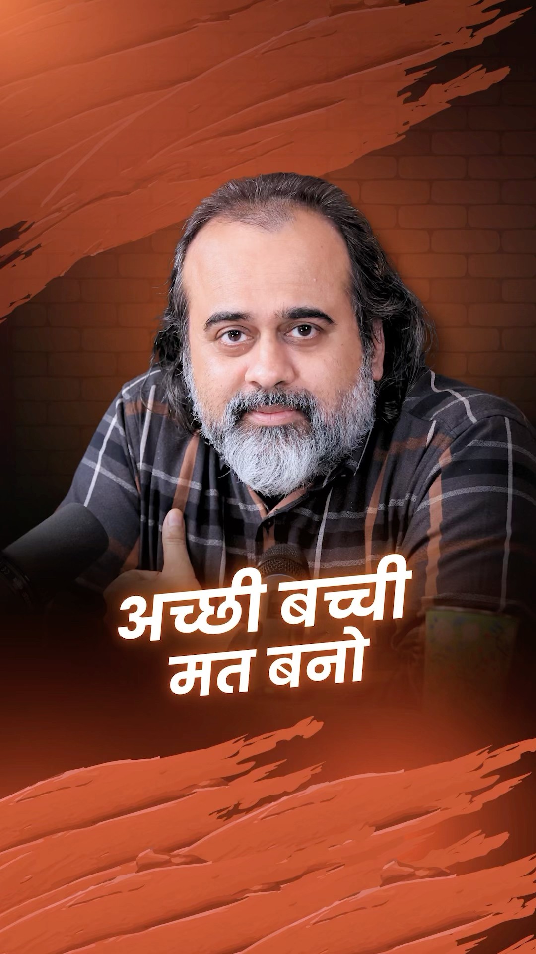 अच्छी बच्ची मत बनो || आचार्य प्रशांत