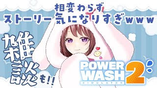 水圧には癒されたいがさりとてストーリーも気になるｗｗｗ【PowerWash Simulator 2｜女性実況】 screenshot 2