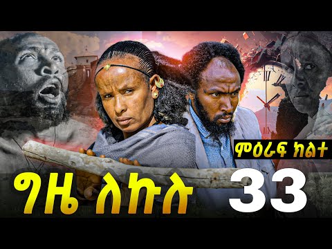 GIZE LEKULU SEASON TWO PART 33 ግዜ ለኩሉ ምዕራፍ ክልተ ክፋል 33 