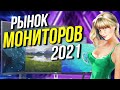 Рынок мониторов август 2021