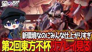【星の翼】第2回東方不杯のリプレイ振り返り！今回神試合多すぎた～～【星之翼/Starward】【東和正】